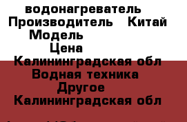 Everhot Glasslined водонагреватель  › Производитель ­ Китай › Модель ­ FEH05-050V › Цена ­ 1 500 - Калининградская обл. Водная техника » Другое   . Калининградская обл.